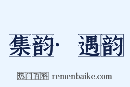 集韵·遇韵是什么意思的图片